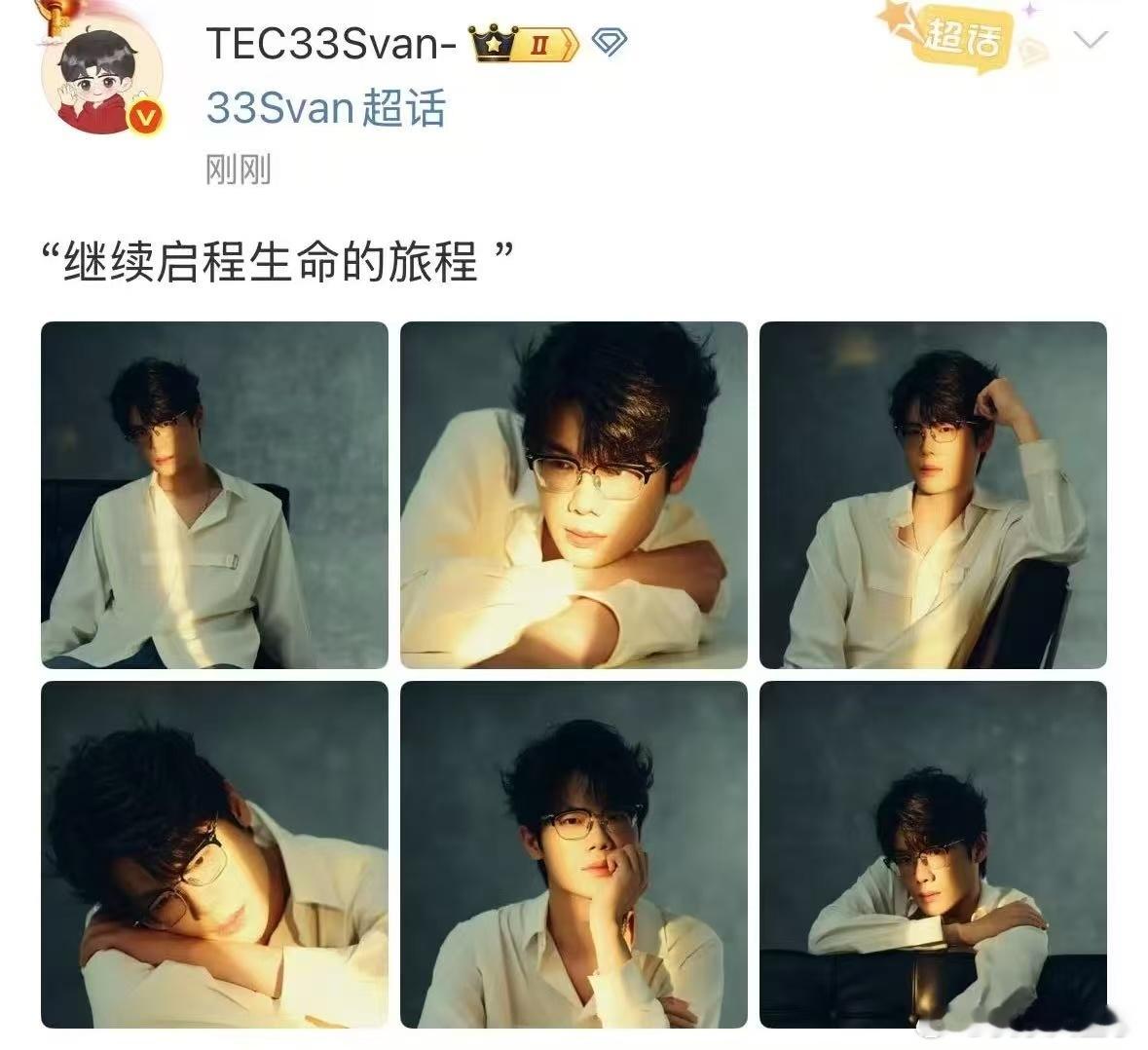 33发错了嘿嘿 真服33了，发组图给发错了哈哈[允悲]33Svan[超话] ​​