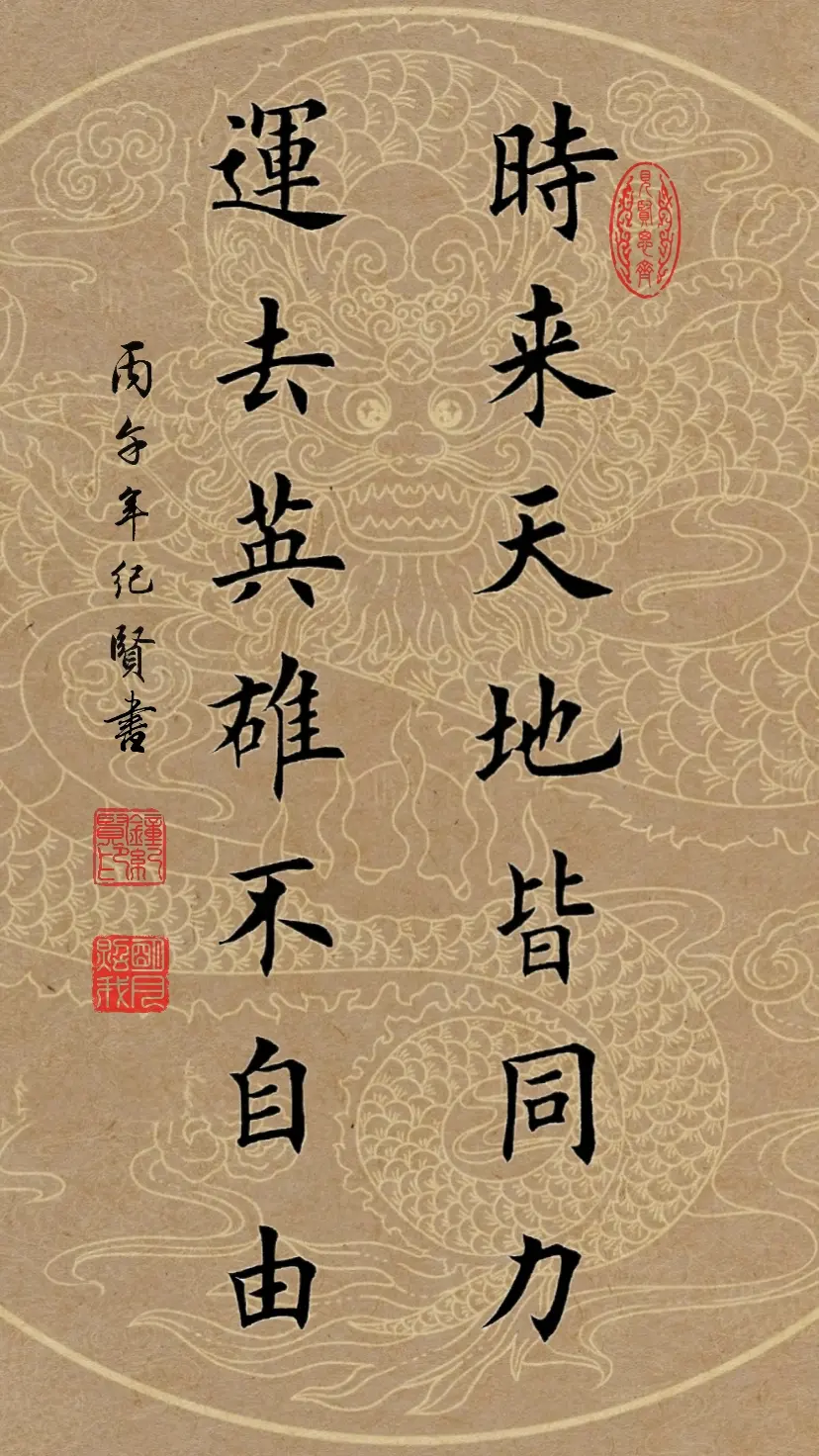 时来天地皆同力 运去英雄不自由。