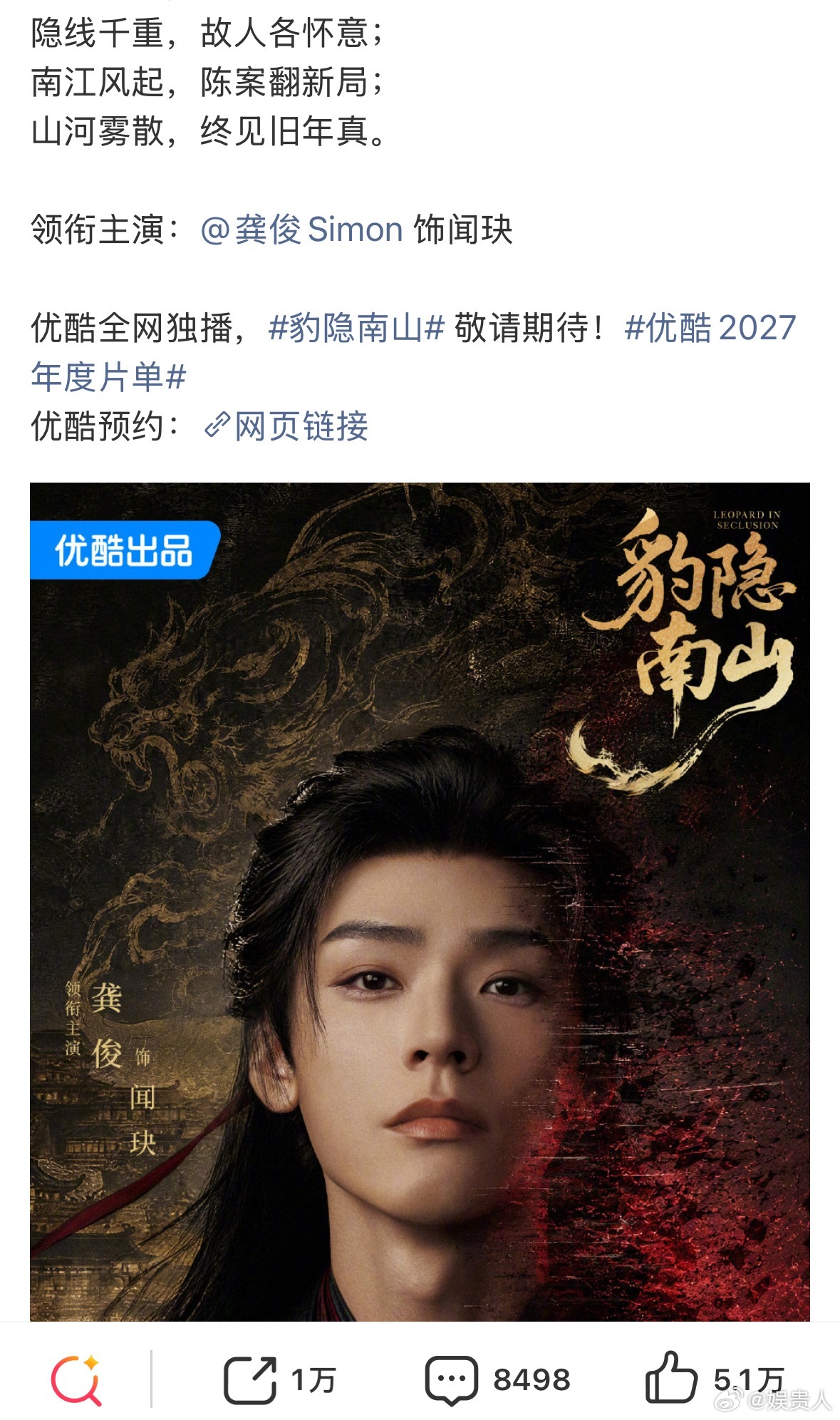 龚俊《豹隐南山》官宣，唯一领衔主演！大男主值得拥有最好的 ​​​