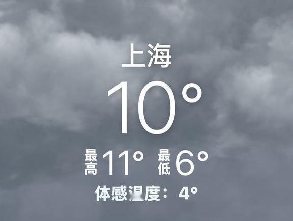 10度的上海体感只有4度
太冷了[发怒][发怒][发怒]
降温 忽冷忽热的天气 