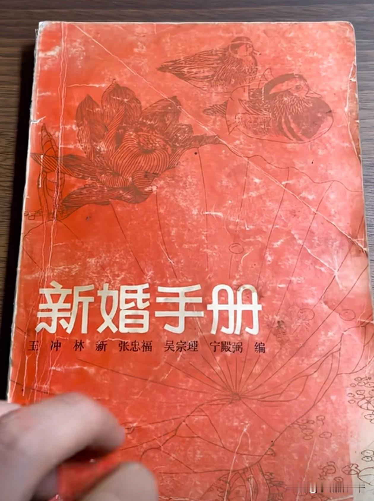 能看过或知道这书的人不多了吧？
这是80年代老百姓结婚时发的一本《新婚手册》，书