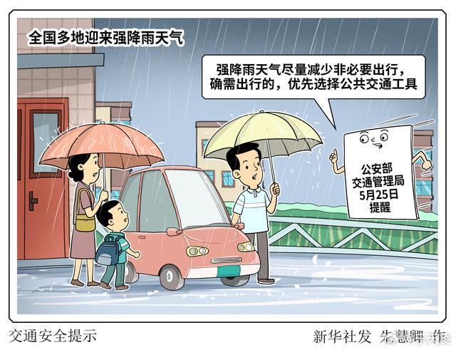 强降雨天气优先选择公共交通强降雨易造成路面积水、路面湿滑，私家车易出现涉水熄火、
