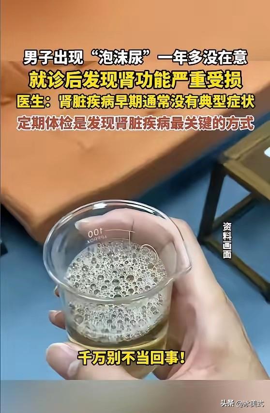“悲剧还是发生了！”江苏，一男子尿液出现泡沫1年多，但他没有重视，直到出现恶心呕