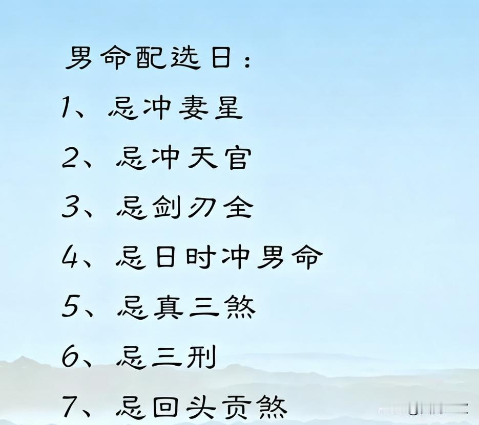 嫁娶择吉“次用男命配选日”关键就七点：忌正冲妻星、忌正冲天宫、忌剑刃全、忌日时冲