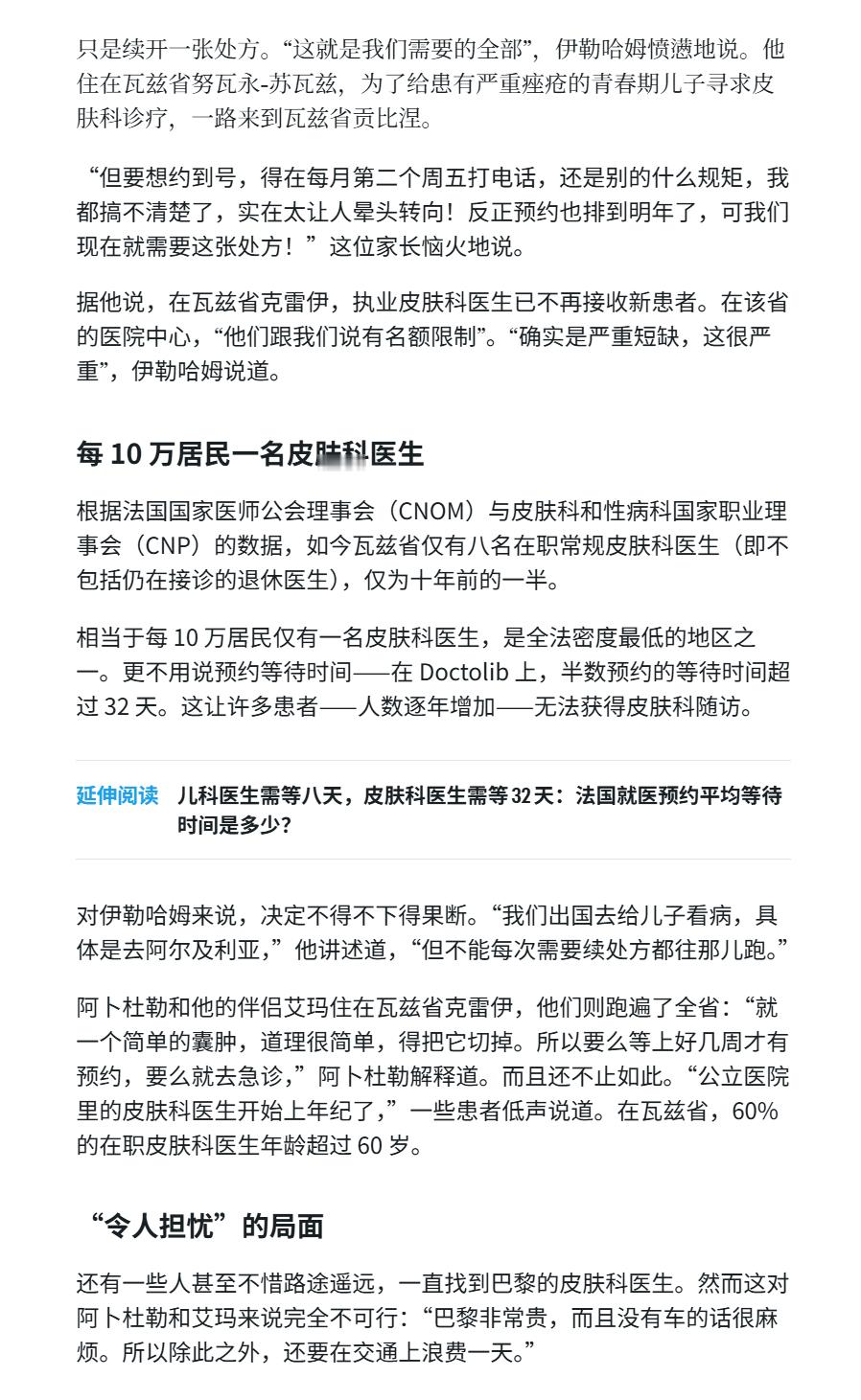 🔻法国媒体表示，整个瓦兹省仅有八名在职常规皮肤科医生，居民只能出国去看病——比