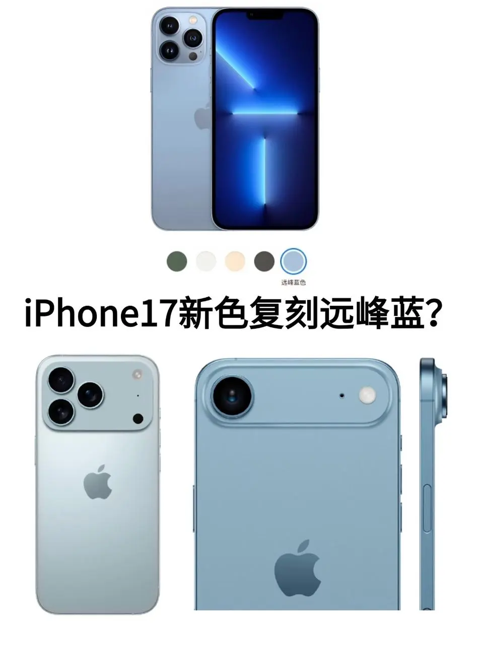 苹果17新色天空蓝和远峰蓝一个shai？