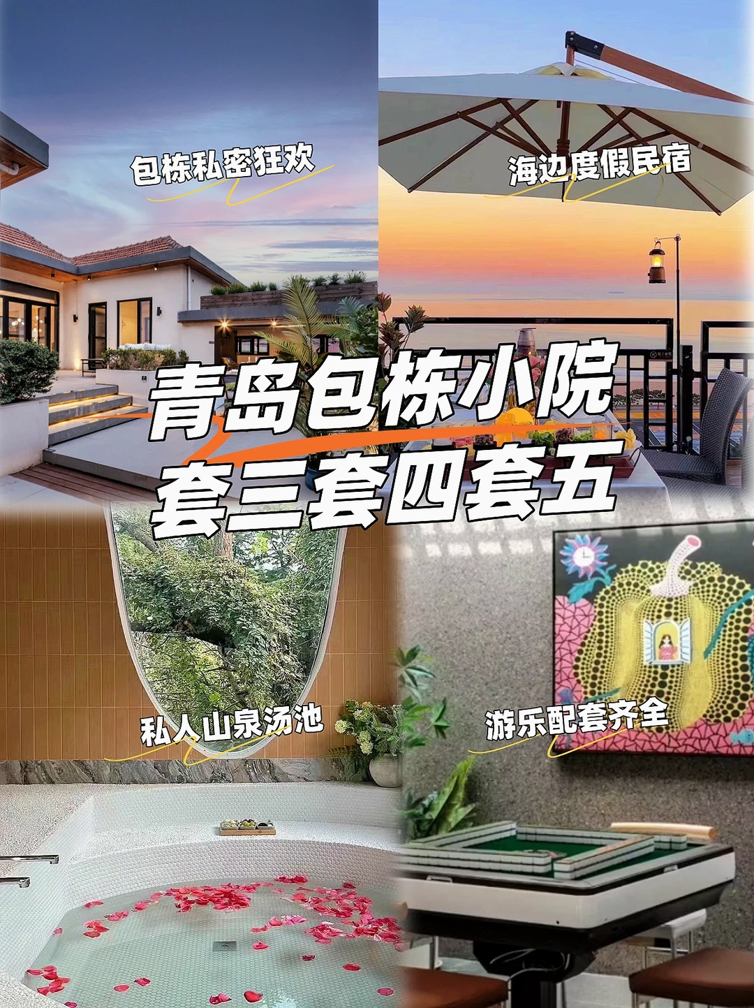 青岛包栋小院🔥人均100！！带崂山山泉私汤！