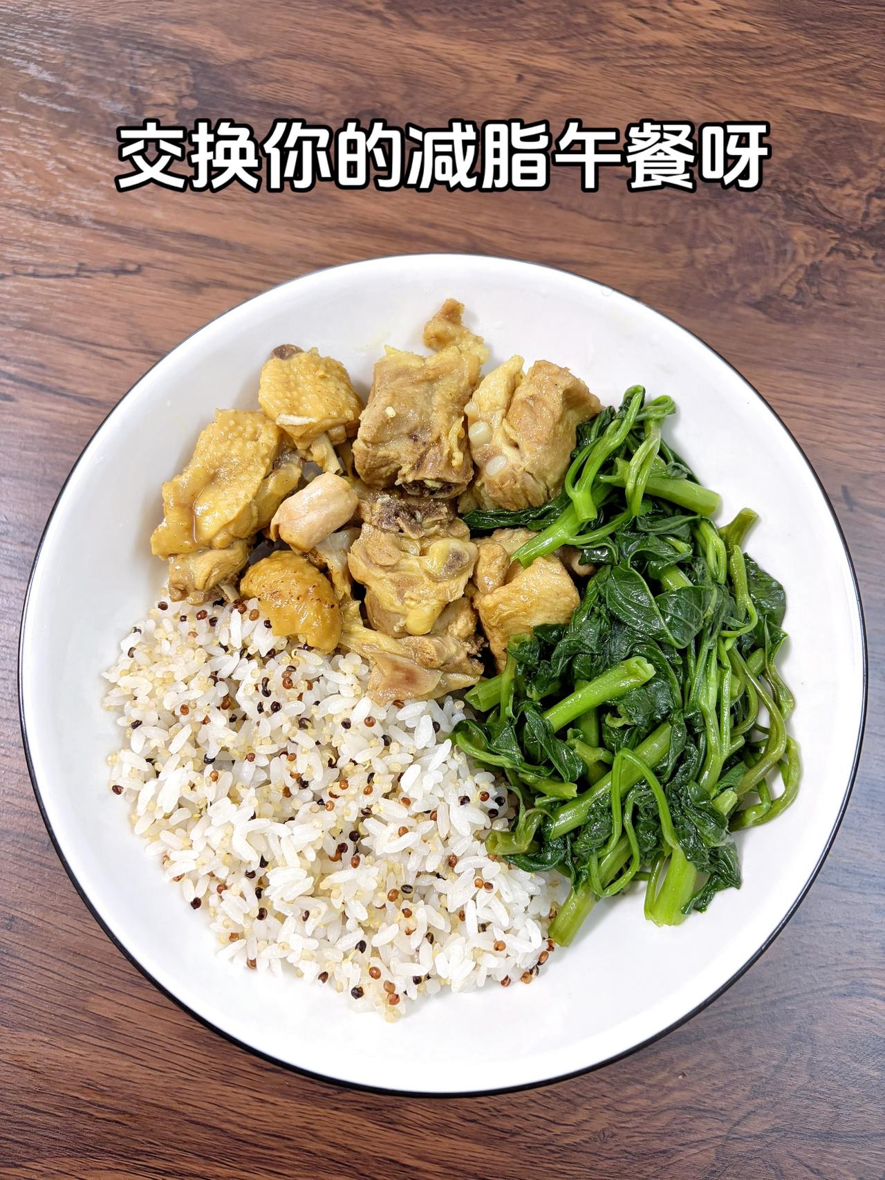 最好的减脂餐是家常菜，目标95斤，加油
今日减脂午餐：咖喱鸡+素炒空心菜+藜麦饭