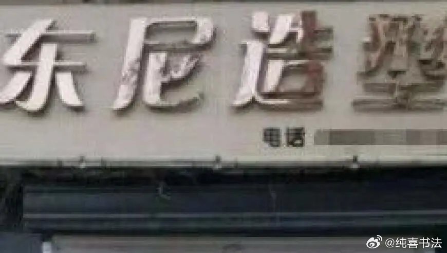 浙江一理发店因叫“东尼”，被英国公司告了？老板蒙了：对方张口就要20万，店名用了