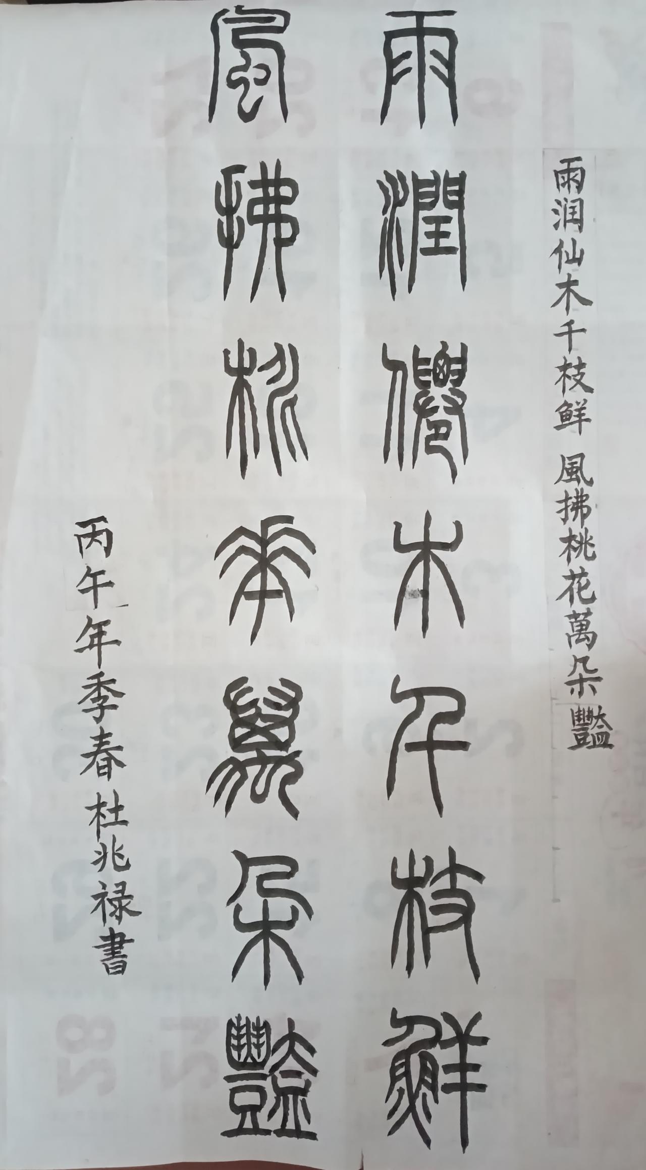 书法练习打卡，篆书楹联：雨润仙木千枝鲜，风拂桃花万朵艳。