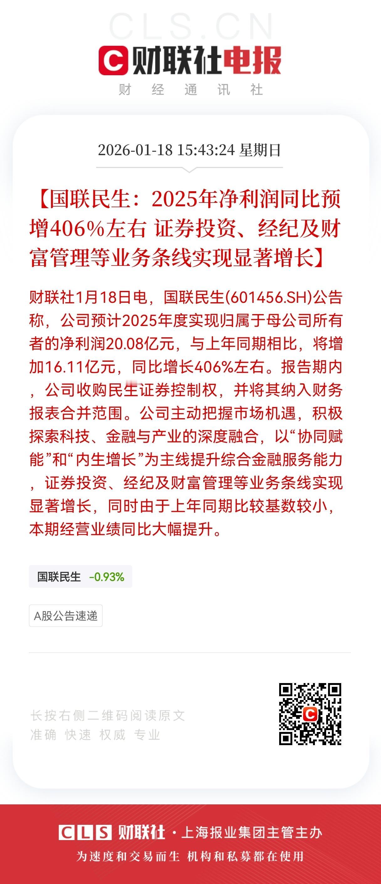 利好！重大利好来了！
券商国联民生净利暴增406%，券商板块估值修复行情正式点燃