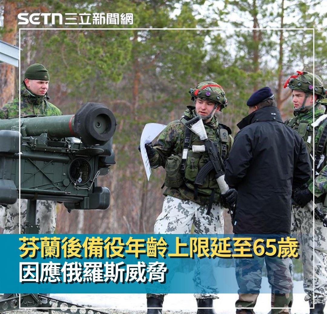 芬兰 后备役年龄上限延至 65岁 ​​​