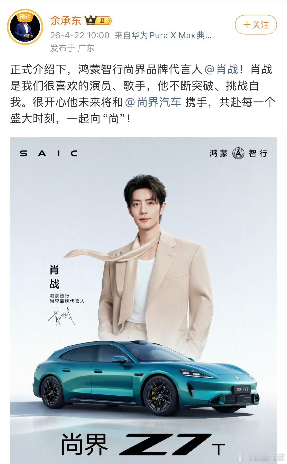 华为总裁余承东发博官宣肖战成为华为鸿蒙智行代言人，也是品牌唯一空降总裁官宣的最高
