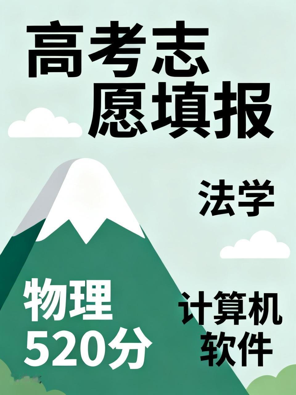 李律师儿子的高考成绩揭晓，物理类考了520分。这个分数还算可以，但想报考一所心仪
