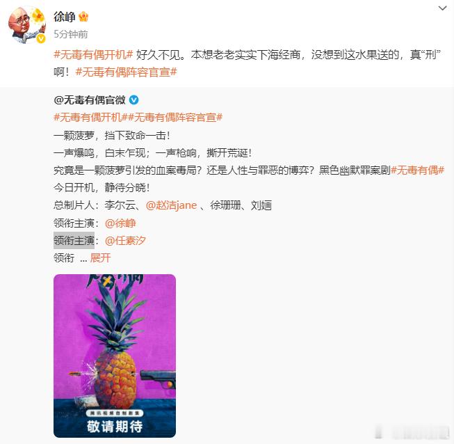 徐峥任素汐领衔主演徐峥任素汐领衔主演电视剧《无毒有偶》今日开机了。剧情说：边陲小