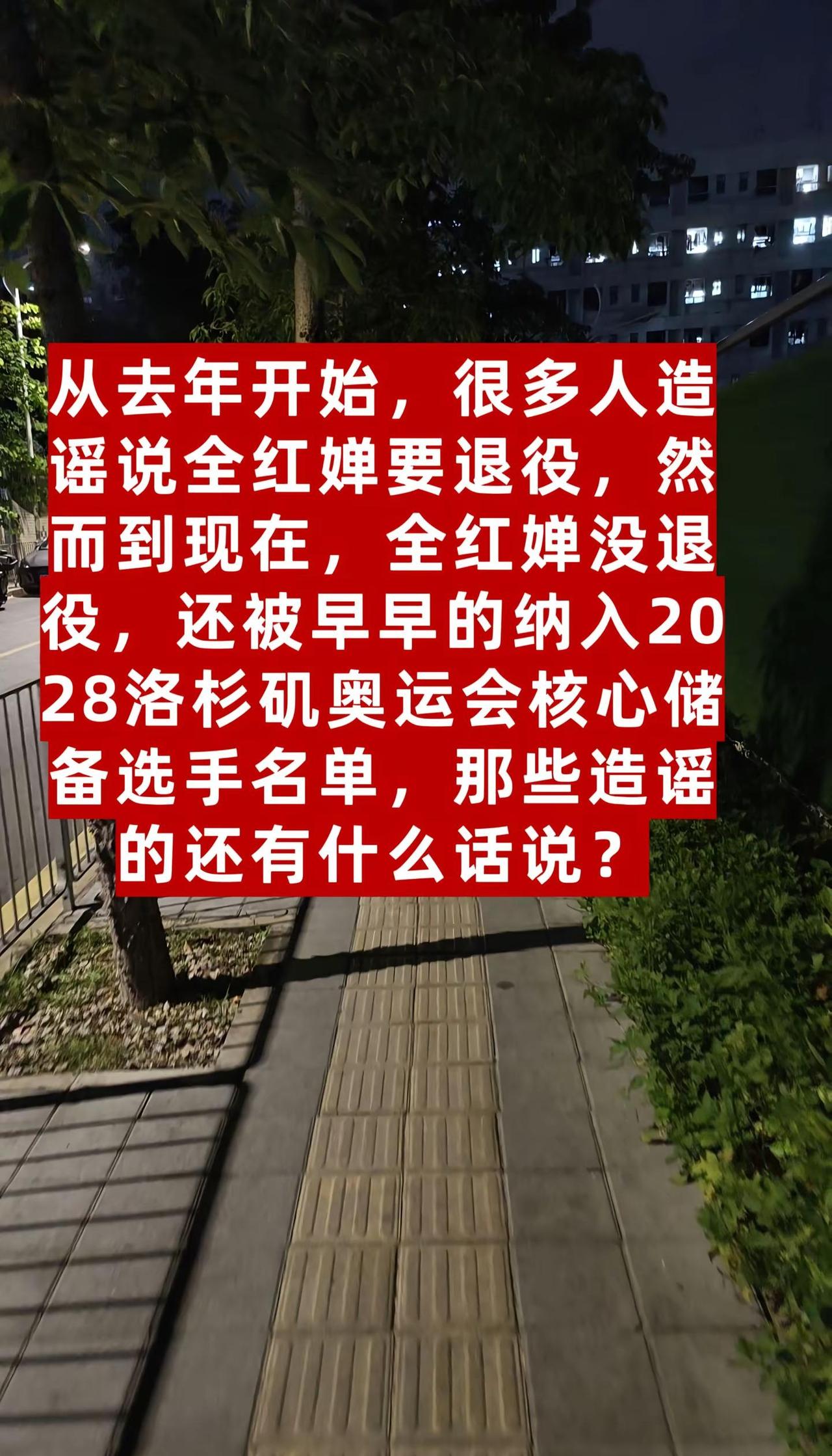 从去年开始，很多人造谣说全红婵要退役，然而到现在，全红婵没退役，还被早早的纳入2