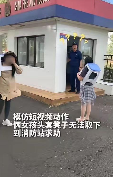 “太尴尬了！”6月2日报道，内蒙古两名女子到消防站求助，每个人的脑袋上都顶着个塑