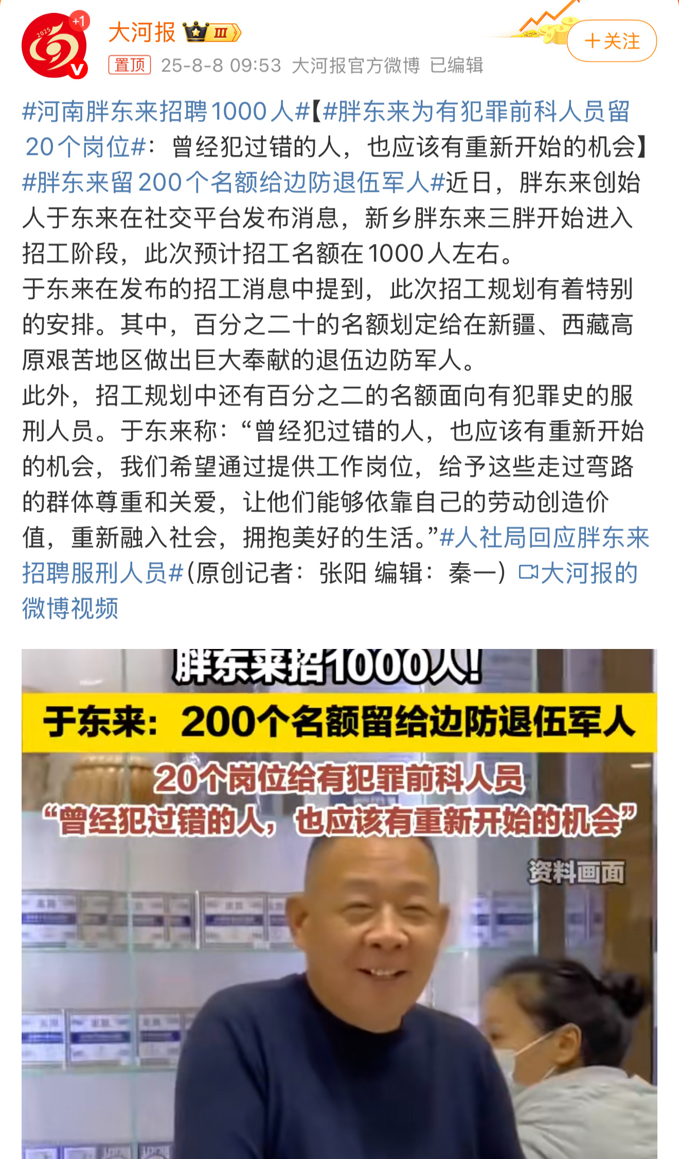 胖东来为有犯罪前科人员留20个岗位胖东来能成功不只是商业模式得到消费者认可，在企