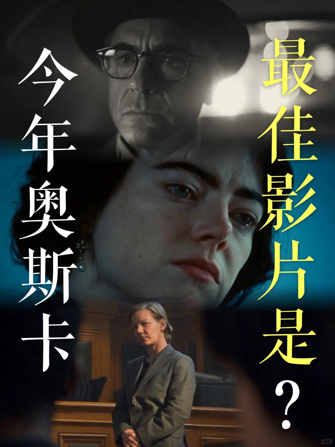 浅猜一下｜今年的奥斯卡最佳影片会是？