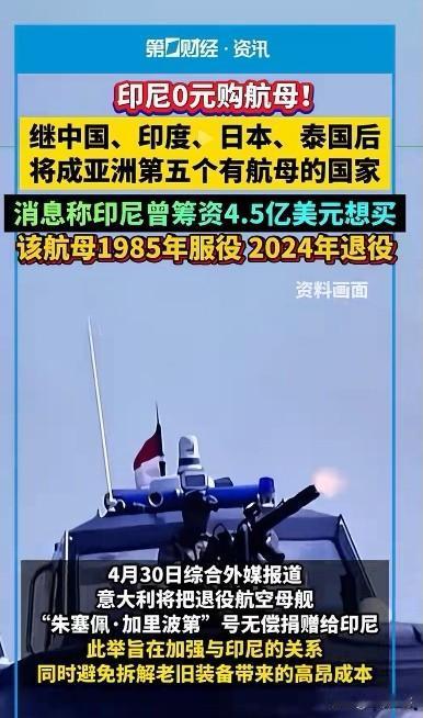 捡大便宜还是当冤大头？
意大利将把退役航空母舰“朱塞佩•加里波第”号无偿赠给印尼