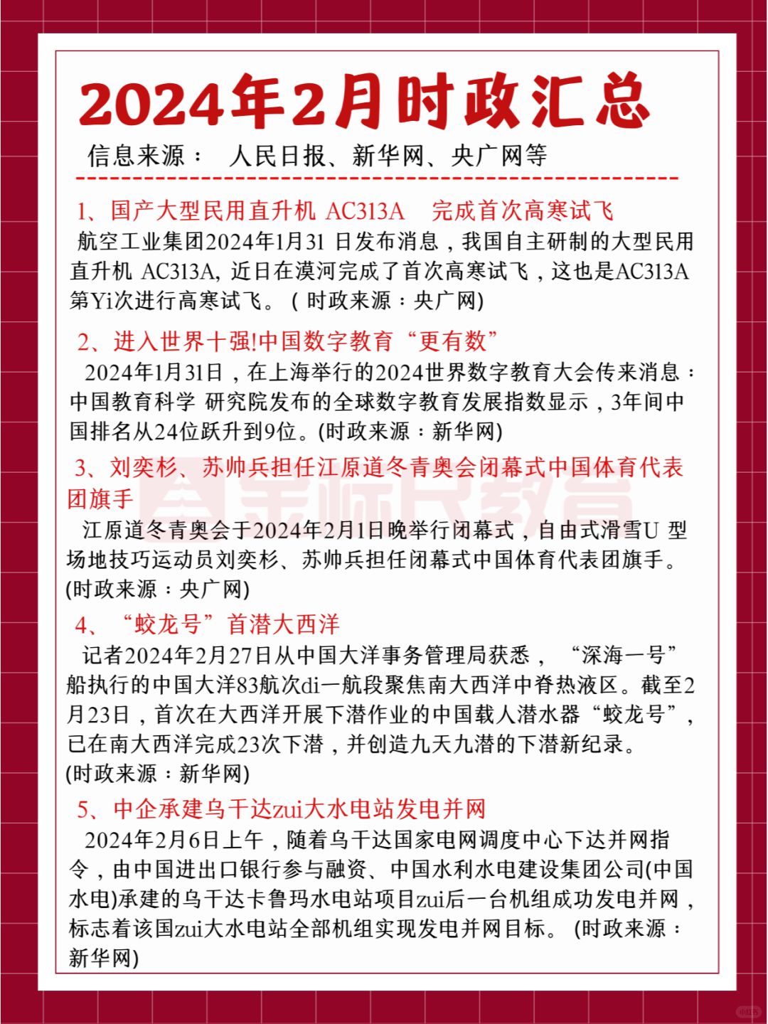 2024年2月时政汇总