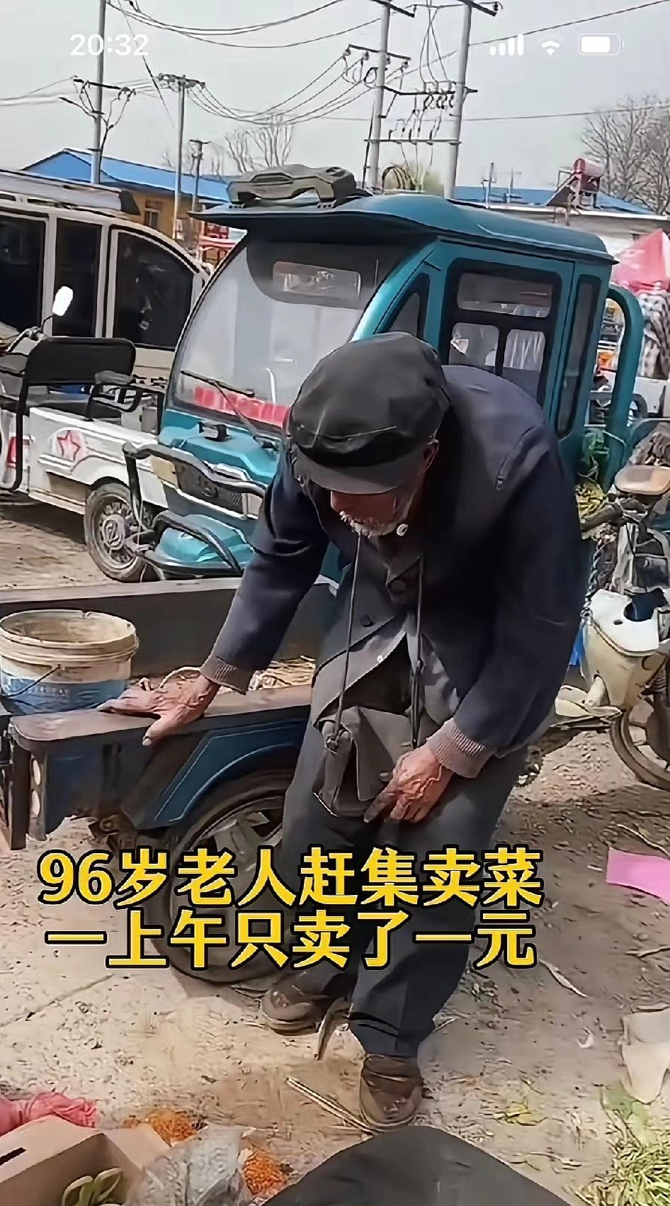 96岁本该安享晚年，而他却在为生活奔波。不知道什么时候才能实现老有所依，老有所养