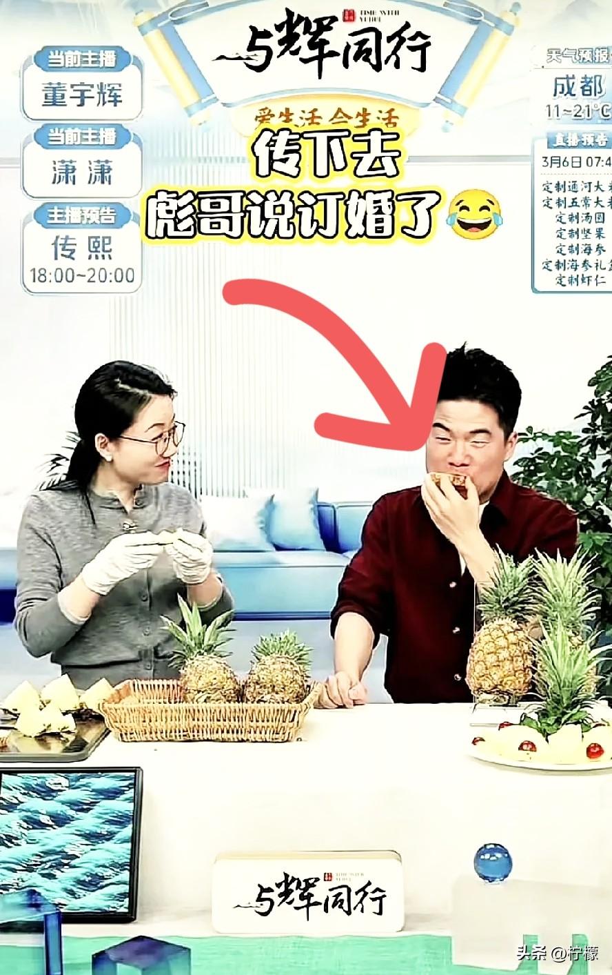 差点我都信了
昨晚上董宇辉空降直播后
正认真吃着卖的甜凤梨
突然有人在评论区说，