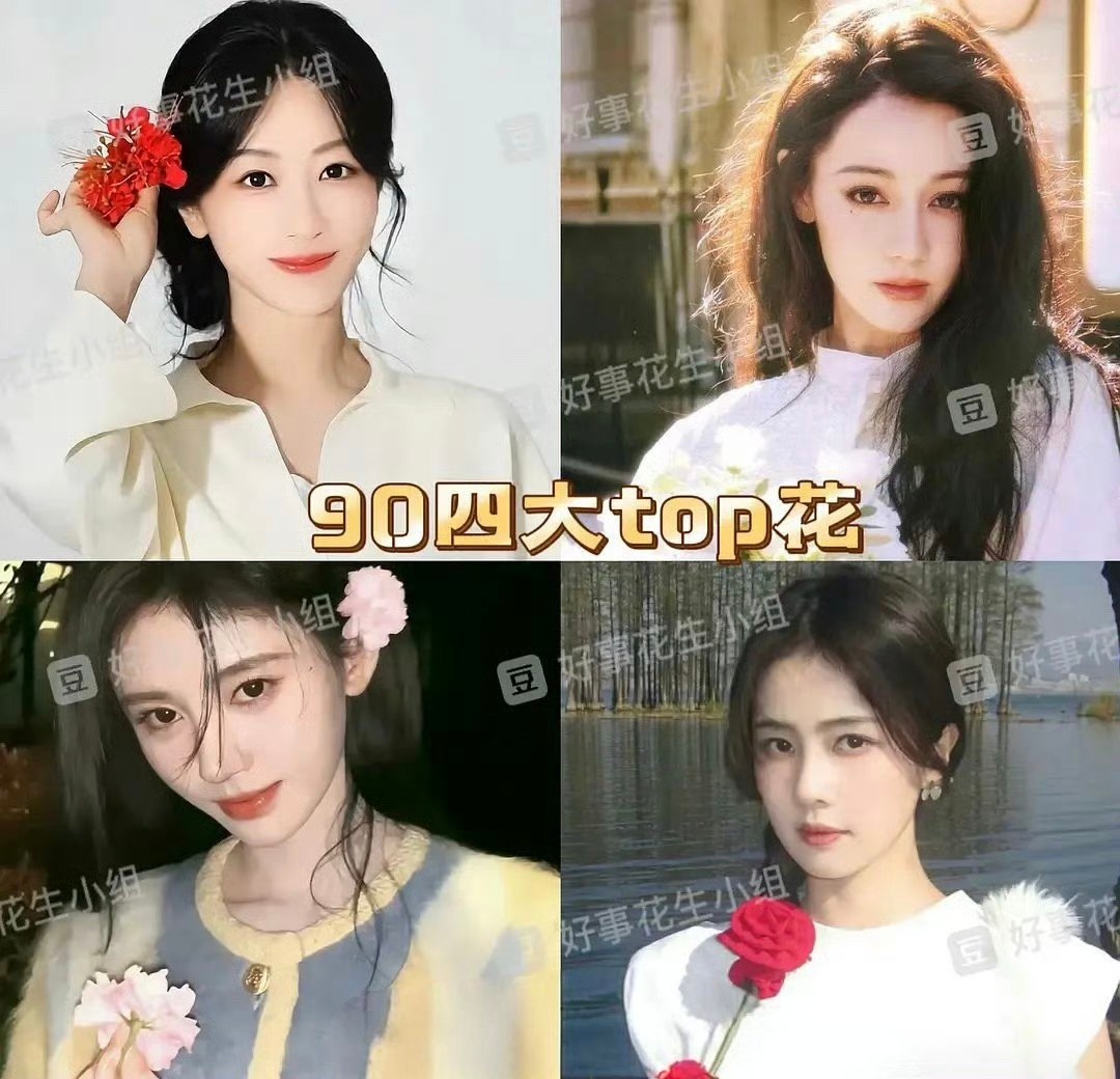 90四大TOP花🌺 实至名归杨紫、迪丽热巴、鞠婧祎、白鹿 ​​​