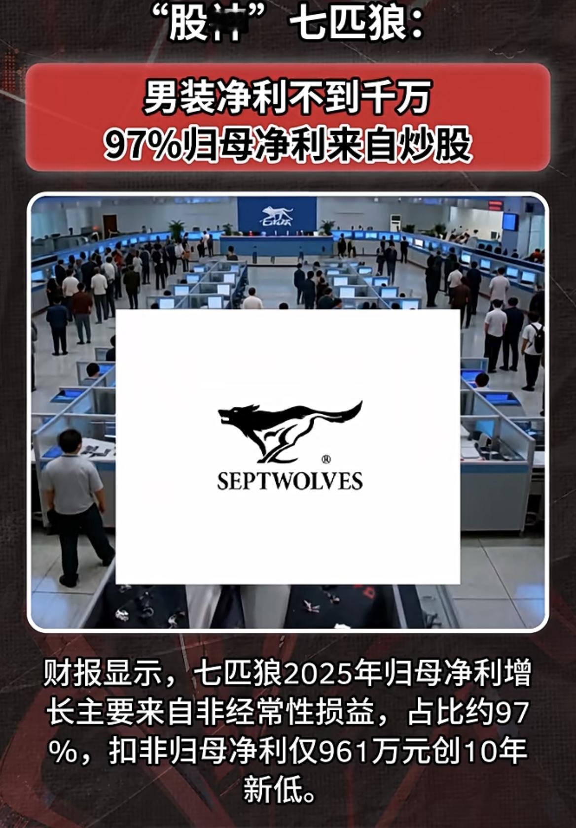 “股神“七匹狼：97% 利润全靠炒股！
财报显示，七匹狼2025年归母净利增长主