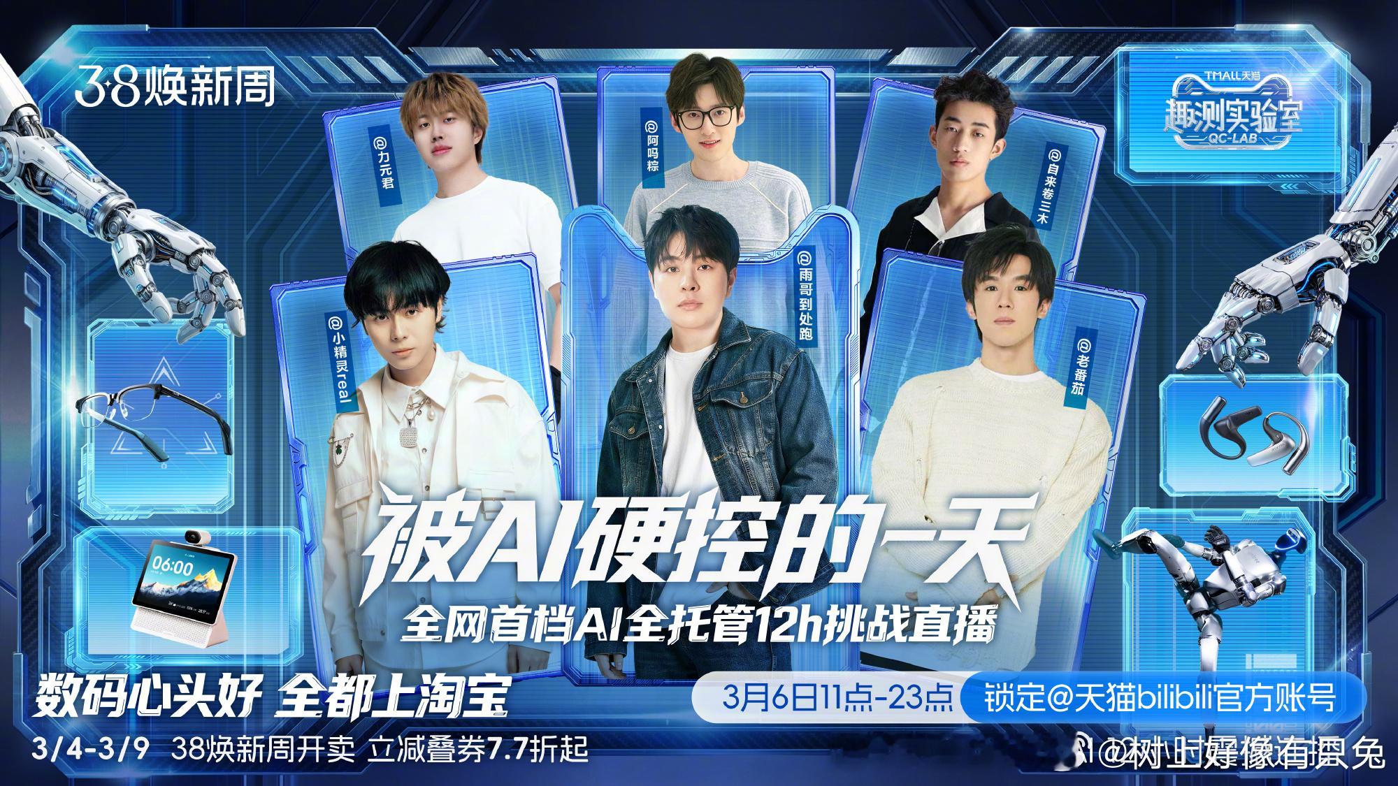 汇聚百款硬核AI好物，解锁未来生活新方式！天猫这场直播集结多元AI新品，展现科技