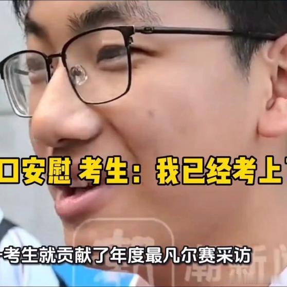 《【🔥百度热搜】记者刚开口安慰 考生 我已经考上了》记者刚开口安慰 考生 我已