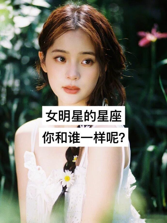 留下你的星座，看看和这些女明星哪个一样？ ​​​