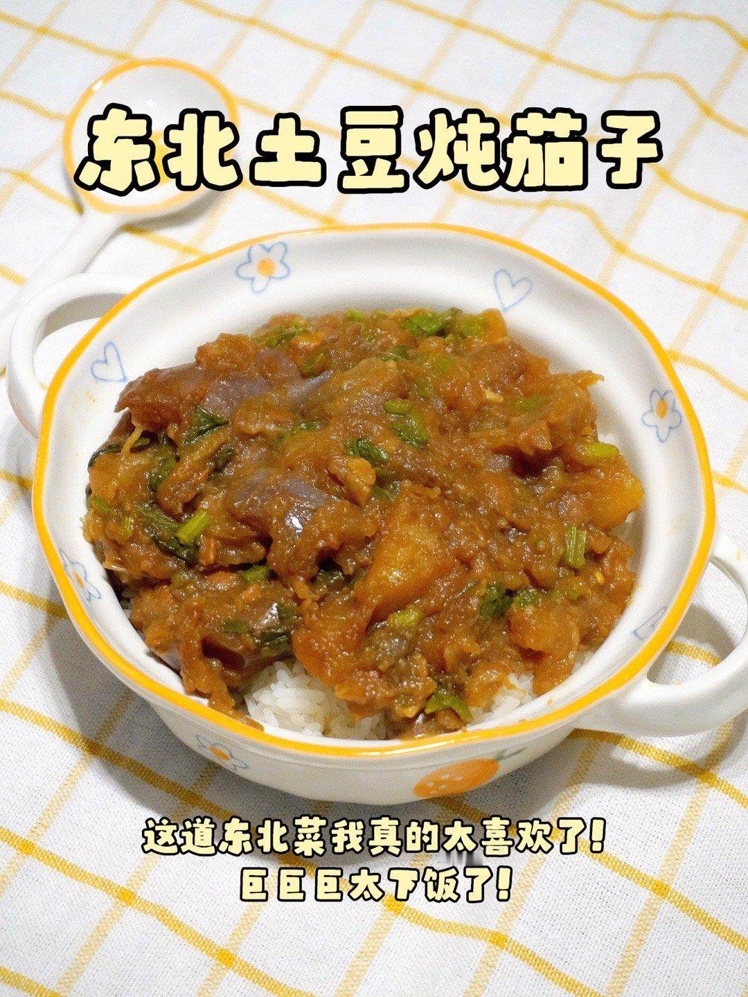 素食天花板❗️东北土豆🥔炖茄子🍆✅简单的食材，快手的做法，泰下饭了！[aws