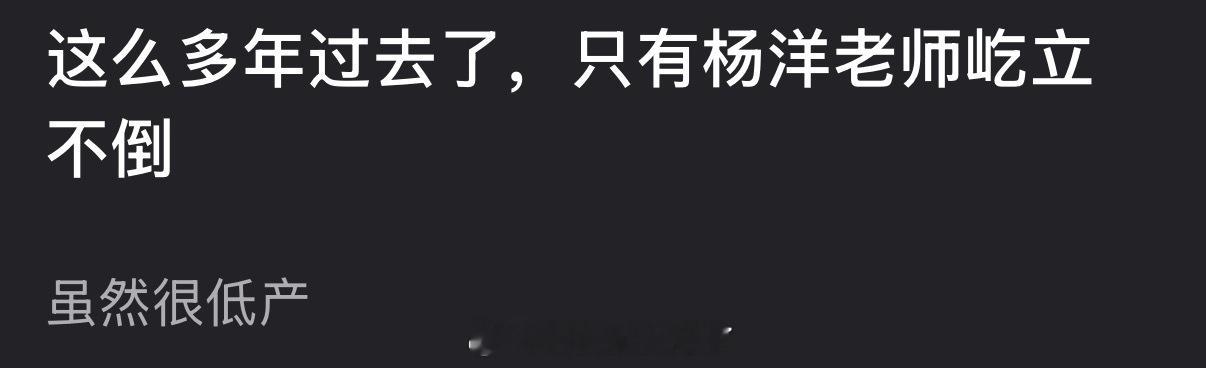 这么多年过去了，是不是只有杨洋屹立不倒