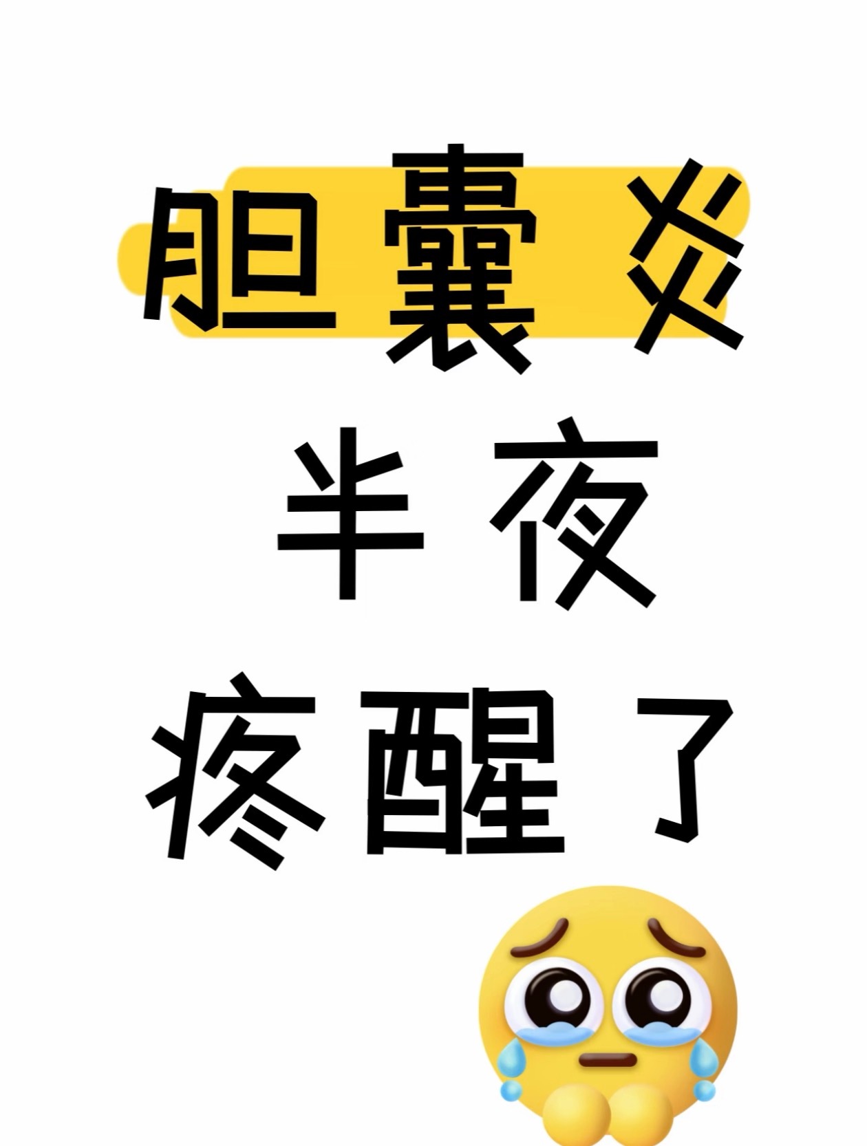 活生生痛醒，这周必须得去看俩医生再选家割了。不对，为什么要看俩医生再选？我这该死