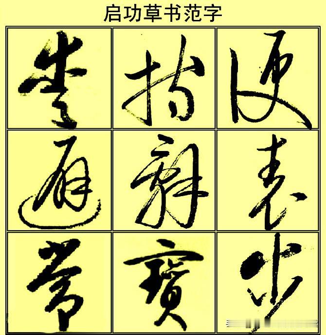 精品草书字帖分享，启功草书范字144字，外柔内刚，自然洒脱，越看越喜欢！