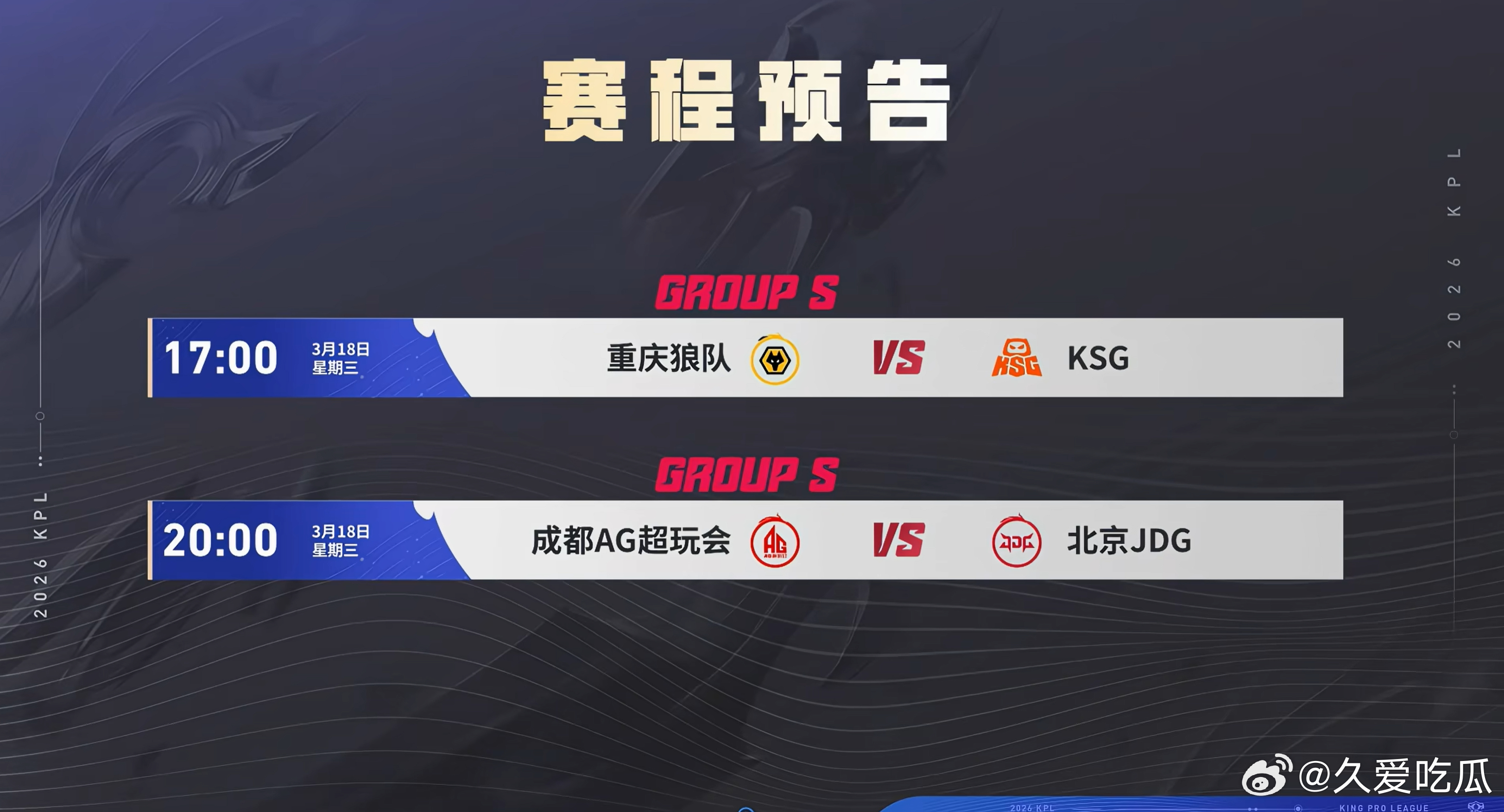 2026KPL春季赛 今日赛果 