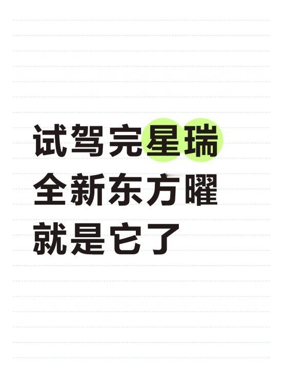 试驾完星瑞全新东方曜，就是它了
今天抽空去4S店把星瑞开出去溜了一圈。我预算就卡
