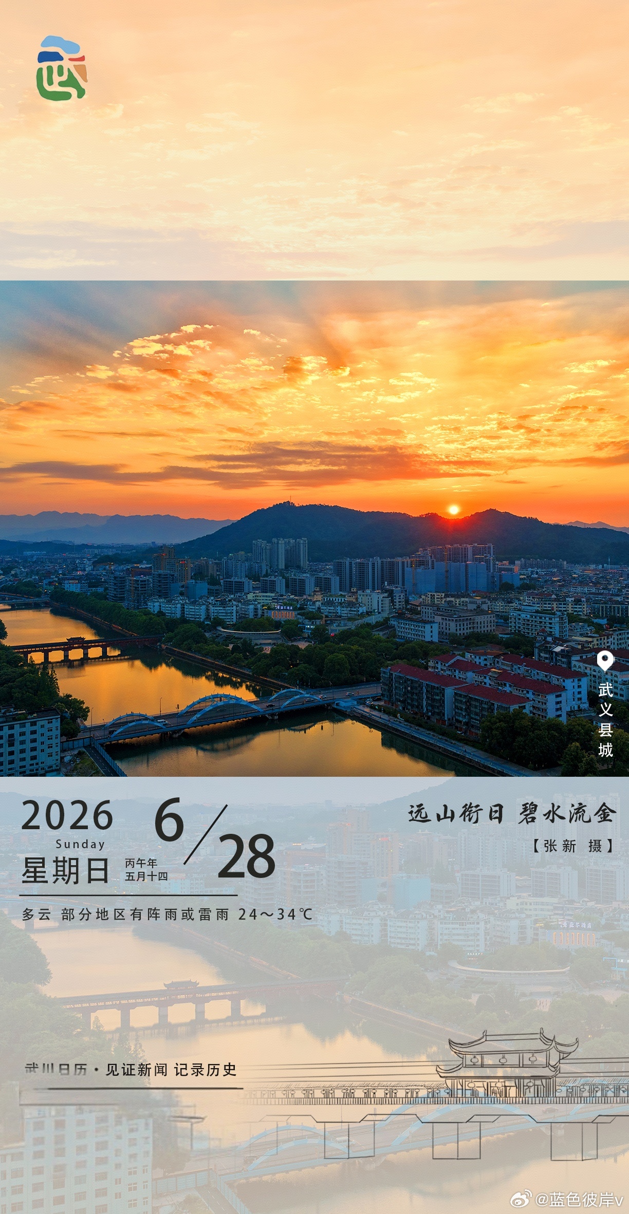 武川日历远山衔日，碧水流金，今天的武义县城美得像一幅流动的油画！夕阳把天空染成橘
