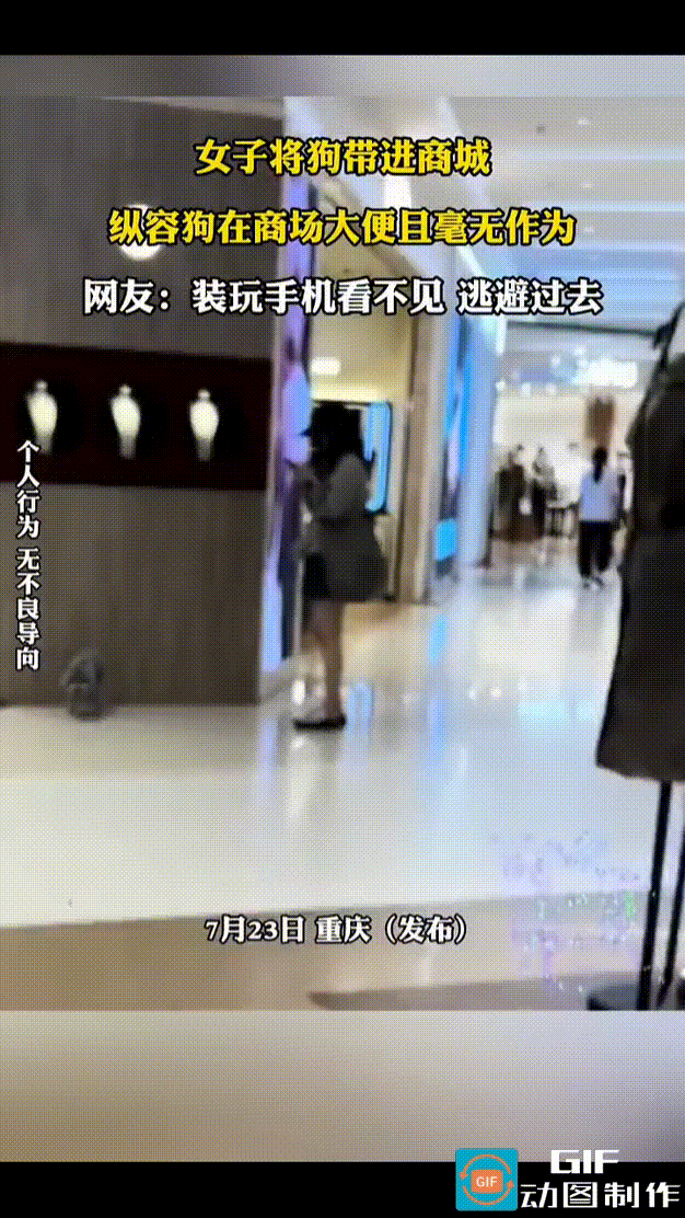女子牵着狗狗逛商场，狗狗在商场内随地拉粑粑，女子装作玩手机没有注意到，或者说注意