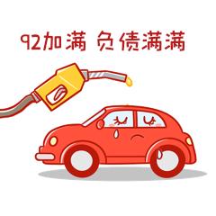 油价今天又长了，换车的步伐继续停滞不前吧。
    折算升价后92号汽油每升上调