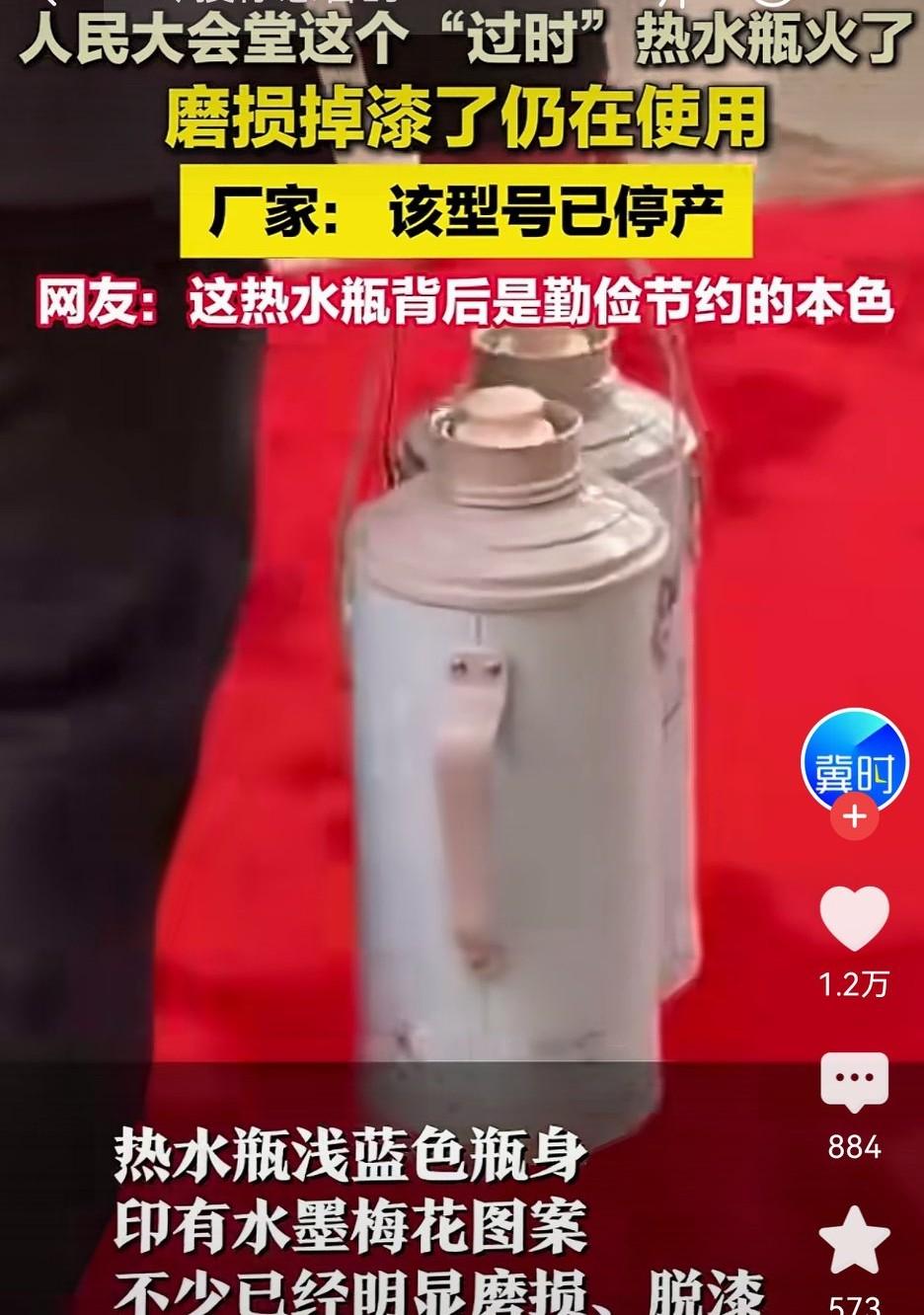 今年两会期间，人民大会堂一批用了30年的老式热水瓶意外走红。这些热水瓶漆皮斑驳、
