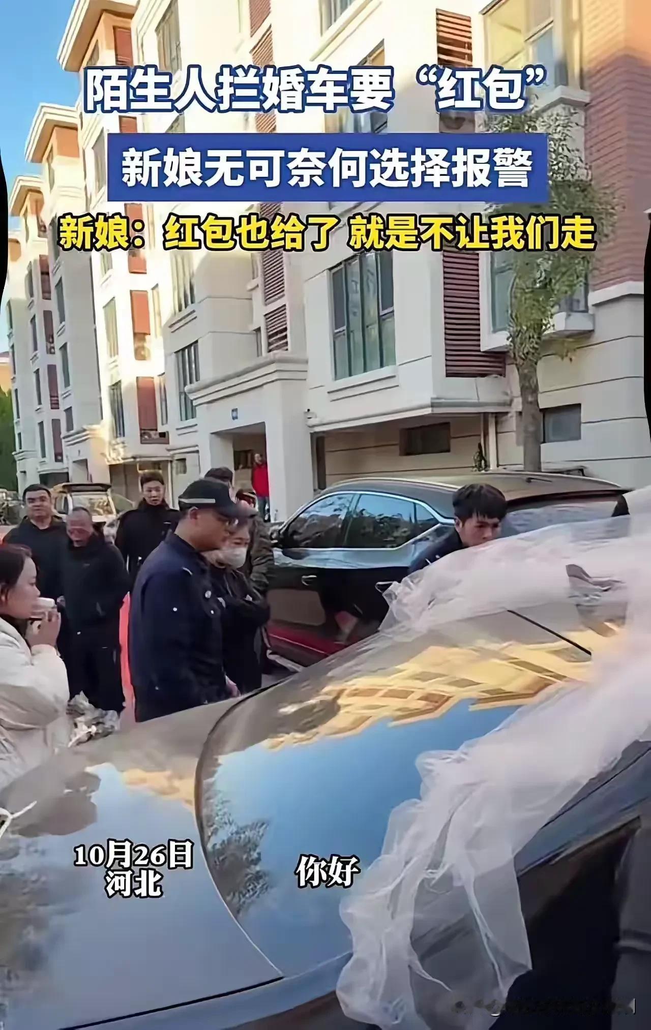 河北，一对新人刚出了小区大门，就被一群陌生人拦住了婚车，讨要红包和香烟。新人担心
