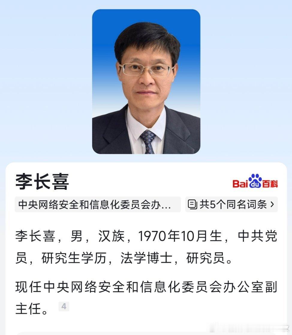 李长喜已任中央网信办副主任。 ​​​