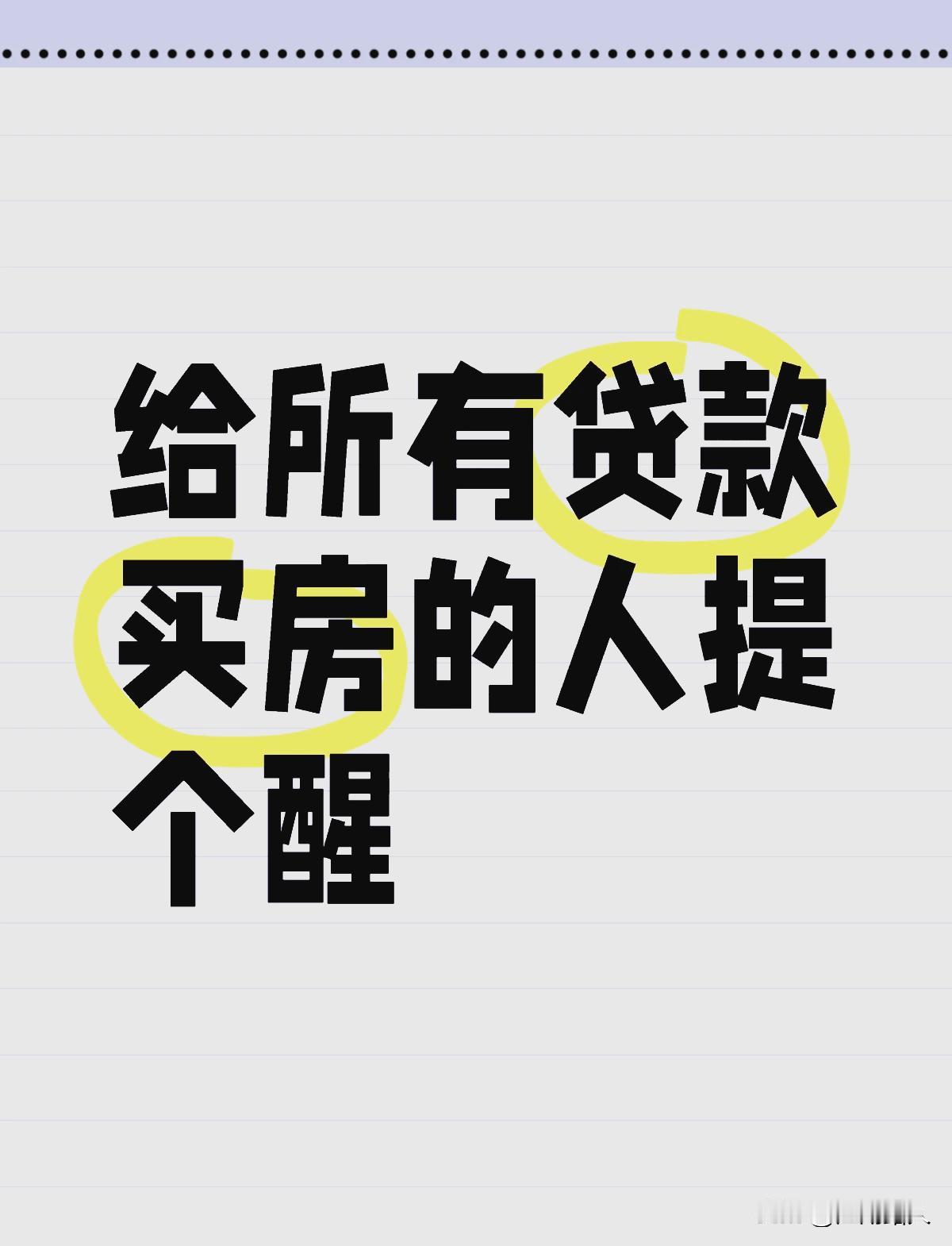 慎重，慎重，再慎重！当今社会，贷款买房，极为常见，尤其房价上升期，利用杠杆炒房者