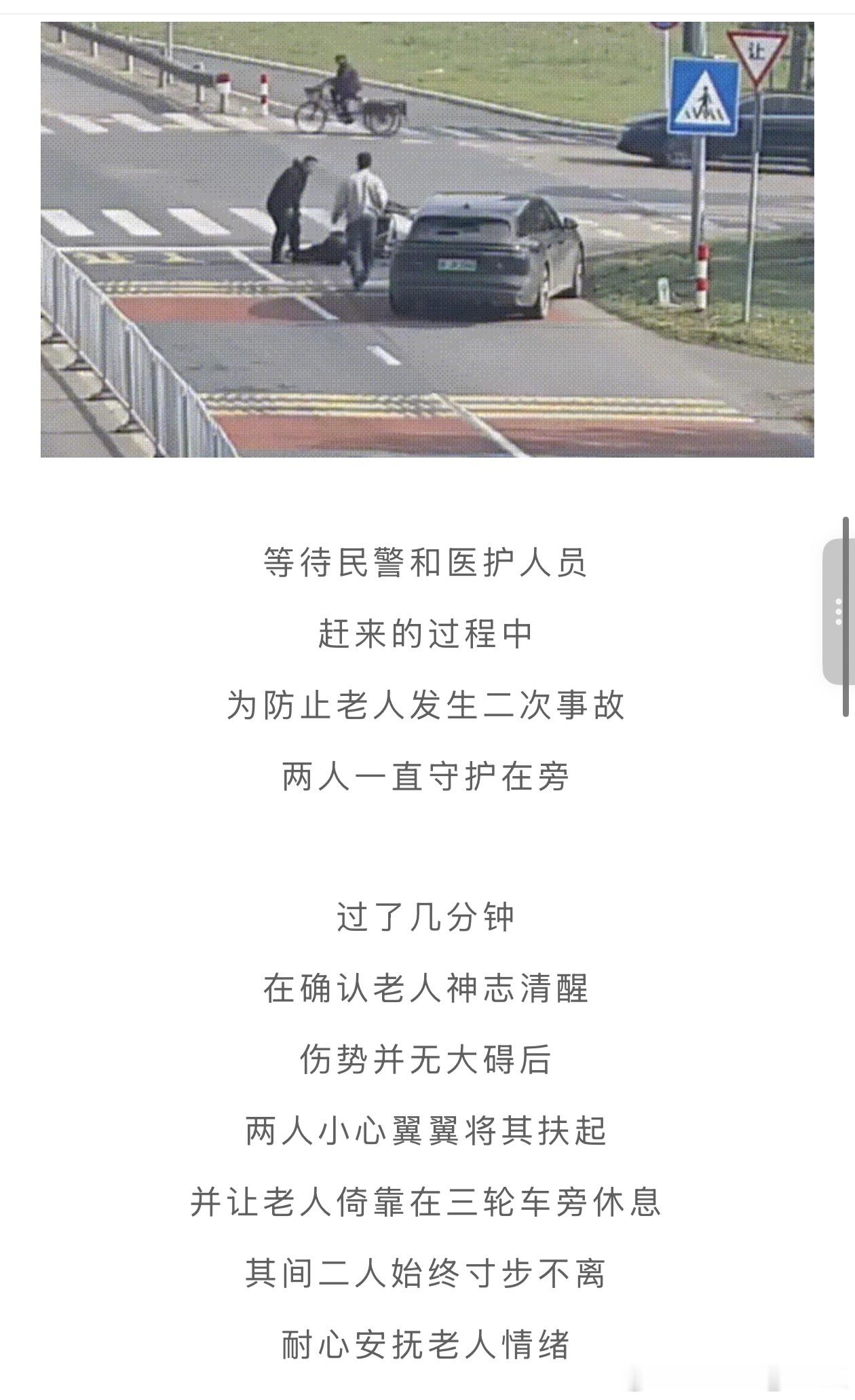 今天看到分享的文章两位不认识的蔚来车主共同救助了一位「骑三轮车」摔倒的老人被点名