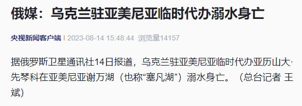 【俄媒：】据俄罗斯卫星通讯社14日报道，乌克兰驻亚美尼亚临时代办亚历山大·先琴科