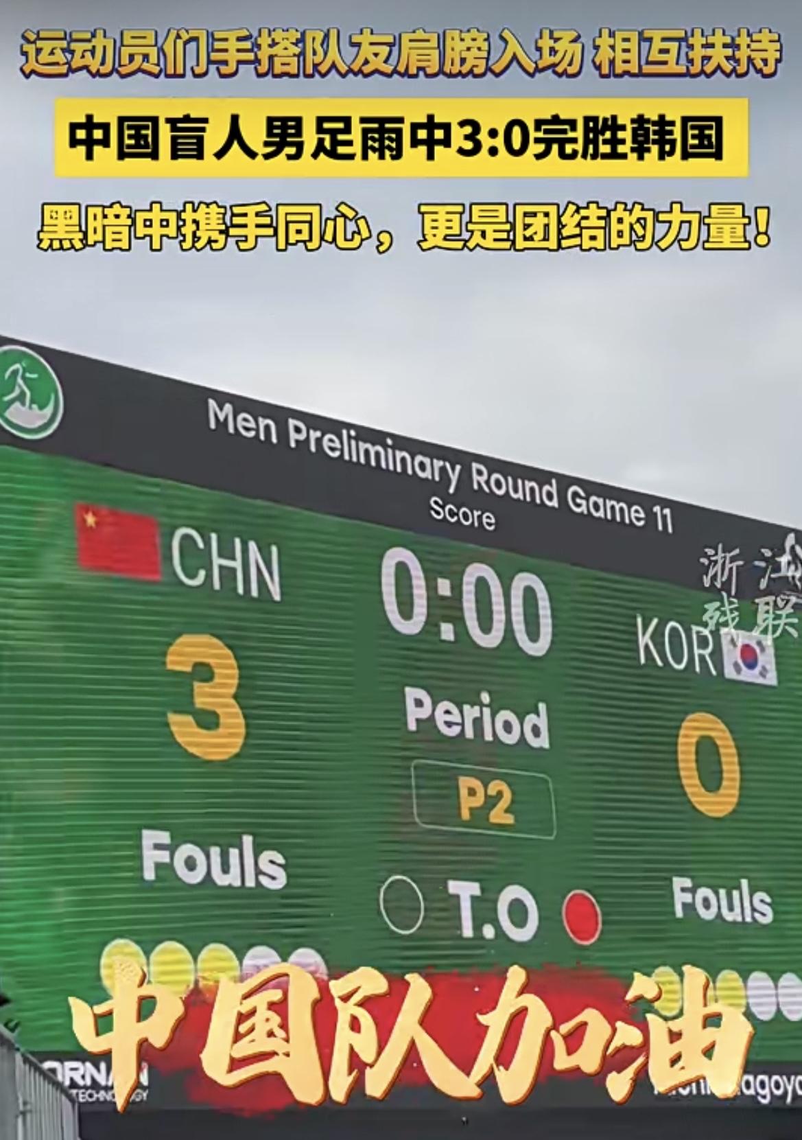 中国盲人男足以3:0的比分击败韩国男足！

队员们彼此将手搭在队友肩头入场，一路