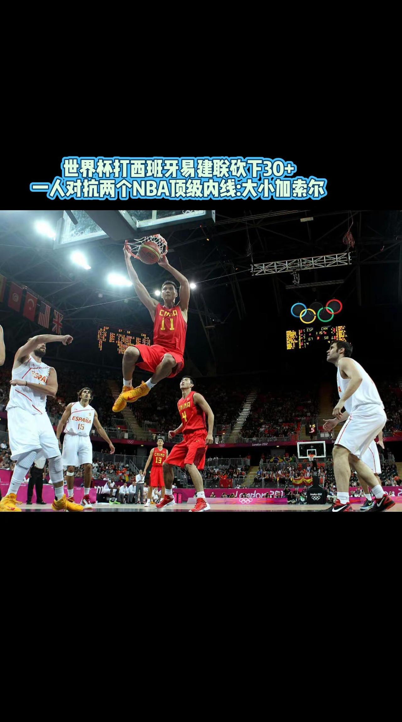 这幅图是易建联在世界杯打西班牙，面对NBA两个顶级内线大、小加索尔砍下30+的画
