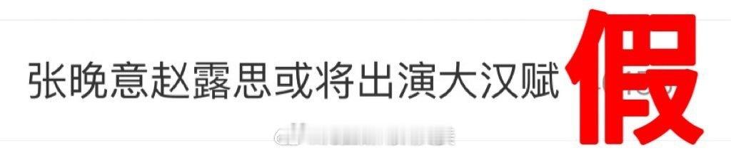 对接否认赵露思出演大汉赋赵露思方否认将演大汉赋赵露思对接否认将演大汉赋 ​​​